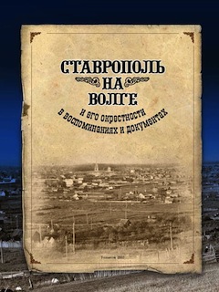 Из книги «Ставрополь на Волге и его окрестности...»