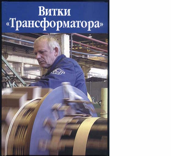 Обложка книги «Витки «Трансформатора»