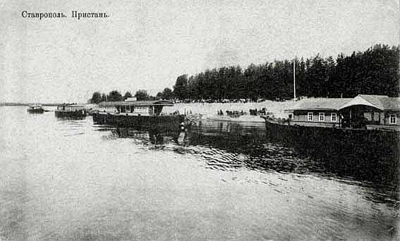 Ставропольская пристань. Со старой открытки